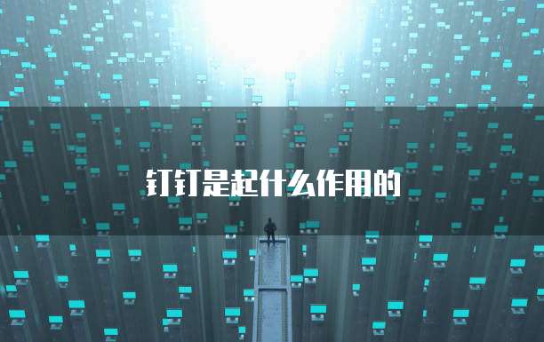 钉钉是起什么作用的