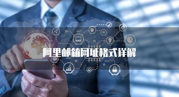 阿里邮箱网址格式详解