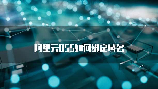 阿里云OSS如何绑定域名
