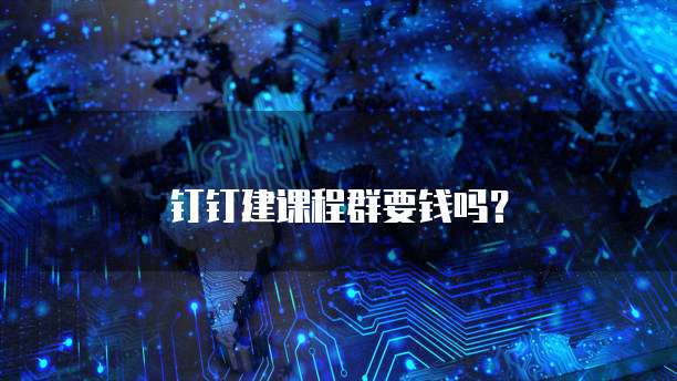 钉钉建课程群要钱吗？