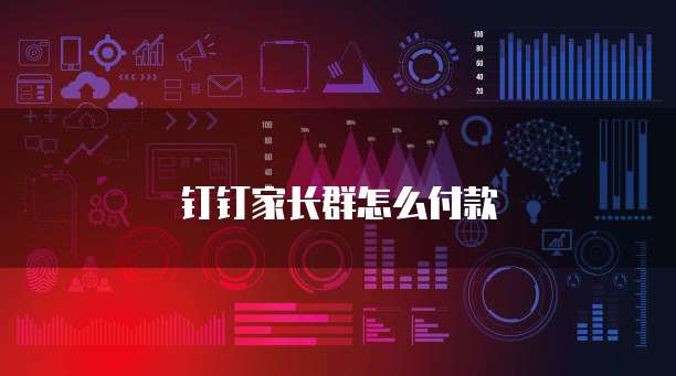 钉钉家长群怎么付款