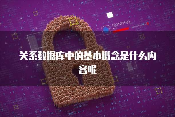 关系数据库中的基本概念是什么内容呢
