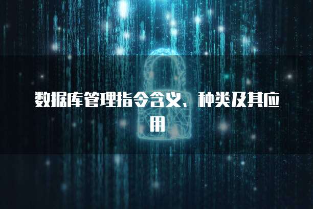 数据库管理指令含义、种类及其应用