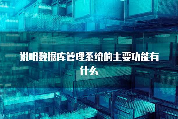说明数据库管理系统的主要功能有什么