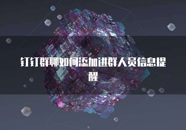 钉钉群聊如何添加进群人员信息提醒