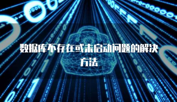 数据库不存在或未启动问题的解决方法