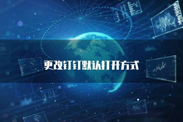 更改钉钉默认打开方式