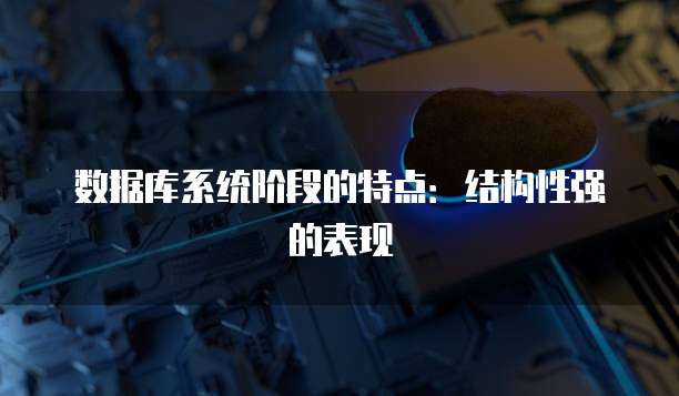 数据库系统阶段的特点：结构性强的表现