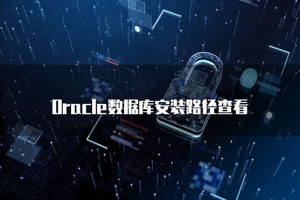 Oracle数据库安装路径查看