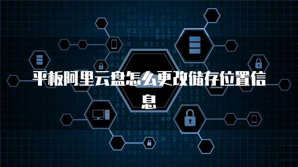 平板阿里云盘怎么更改储存位置信息