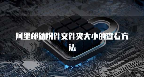 阿里邮箱附件文件夹大小的查看方法