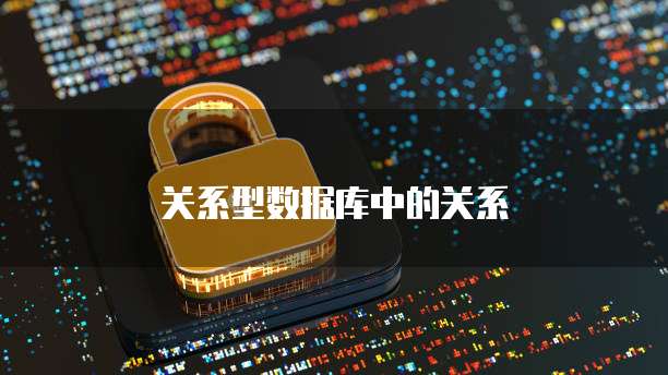 关系型数据库中的关系