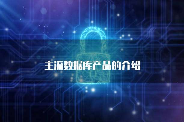 主流数据库产品的介绍