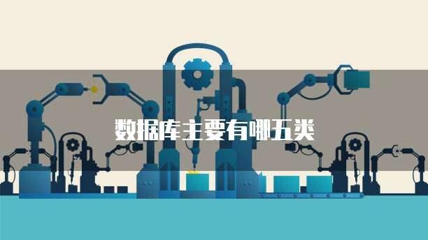 数据库主要有哪五类