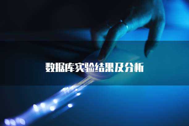 数据库实验结果及分析