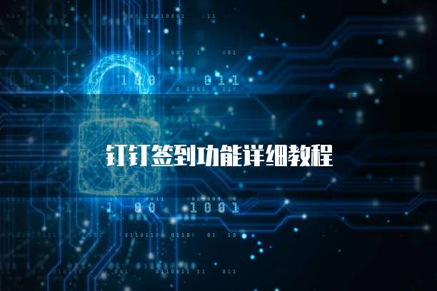 钉钉签到功能详细教程