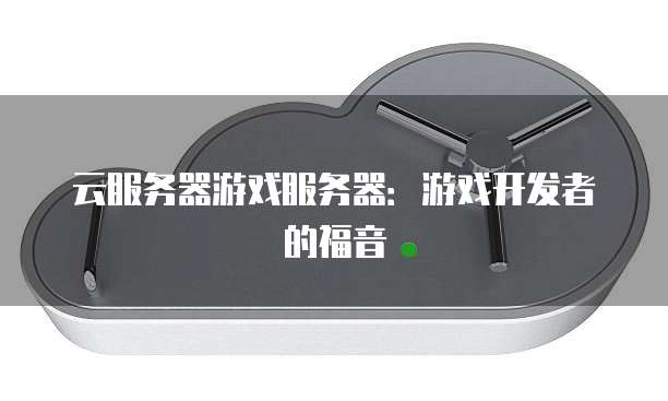 云服务器游戏服务器：游戏开发者的福音