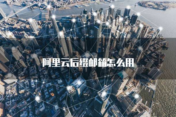 阿里云后缀邮箱怎么用