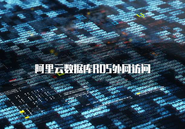 阿里云数据库RDS外网访问
