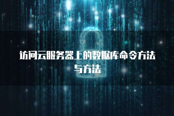 访问云服务器上的数据库命令方法与方法
