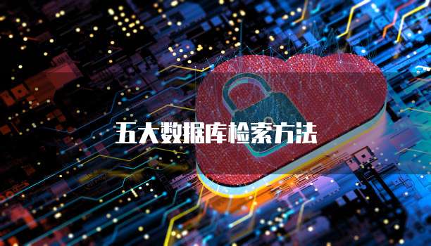 五大数据库检索方法