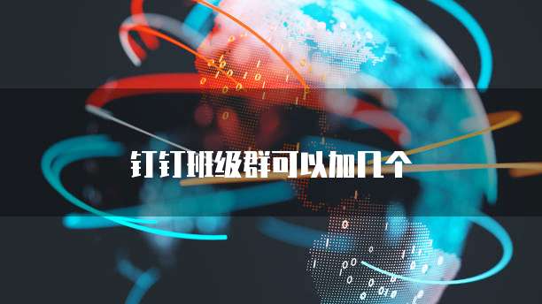 钉钉班级群可以加几个