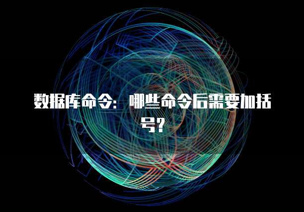 数据库命令：哪些命令后需要加括号？