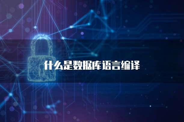 什么是数据库语言编译