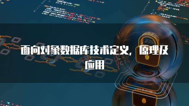 面向对象数据库技术定义，原理及应用