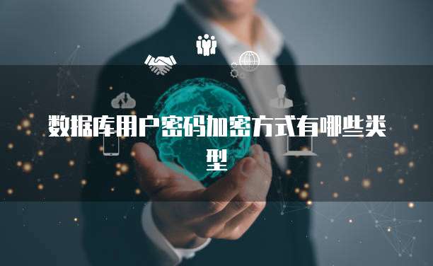 数据库用户密码加密方式有哪些类型
