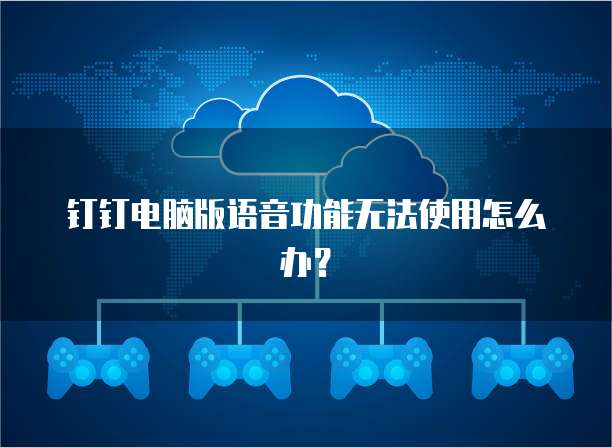 钉钉电脑版语音功能无法使用怎么办？