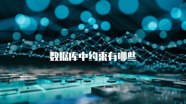 数据库中约束有哪些