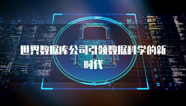 世界数据库公司引领数据科学的新时代