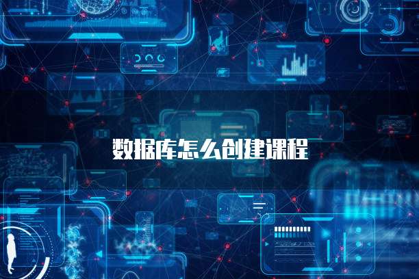 数据库怎么创建课程