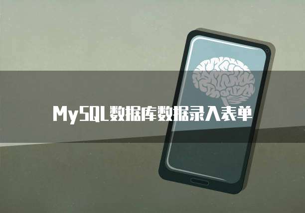 MySQL数据库数据录入表单