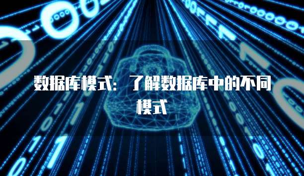 数据库模式：了解数据库中的不同模式