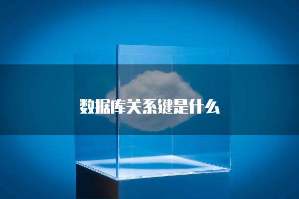 数据库关系键是什么