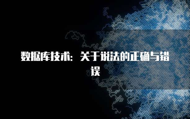 数据库技术：关于说法的正确与错误