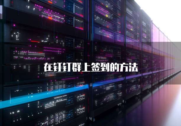 在钉钉群上签到的方法