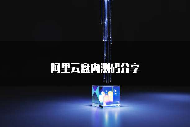 阿里云盘内测码分享