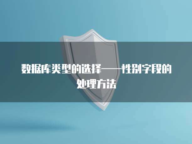 数据库类型的选择&mdash;&mdash;性别字段的处理方法