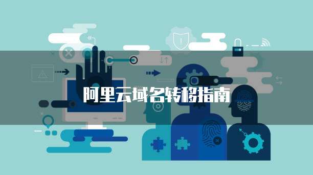 阿里云域名转移指南