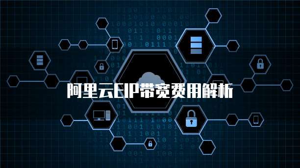 阿里云EIP带宽费用解析