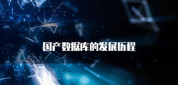 国产数据库的发展历程