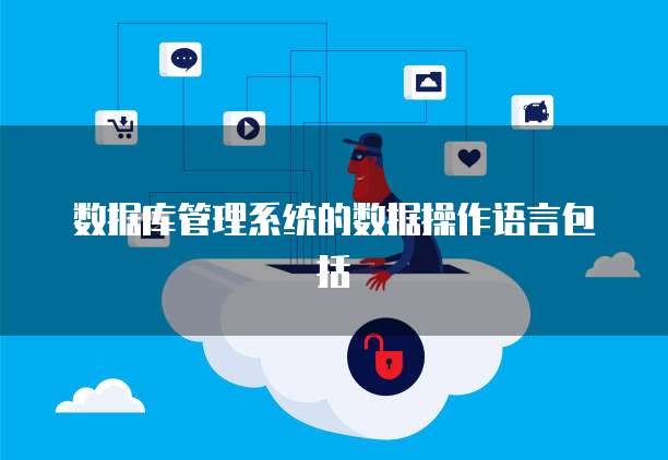 数据库管理系统的数据操作语言包括