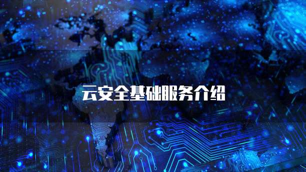 云安全基础服务介绍