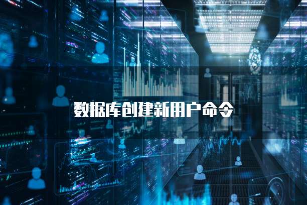 数据库创建新用户命令