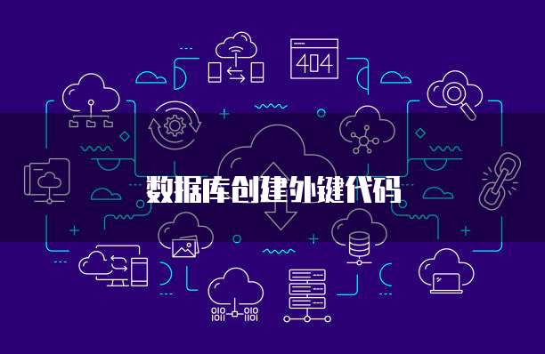 数据库创建外键代码