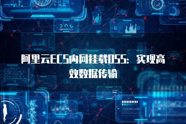 阿里云ECS内网挂载OSS：实现高效数据传输