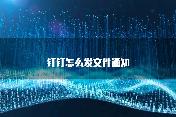 钉钉怎么发文件通知